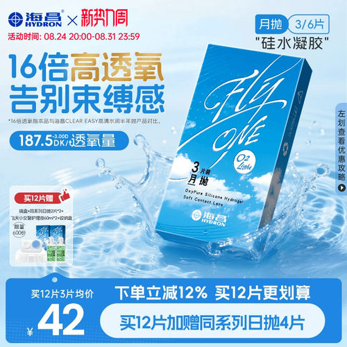 【限时买赠】海昌O2Light硅水凝胶月抛3/6片隐形近视眼镜进口正品