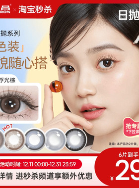 海昌星眸追光美瞳日抛6片试用装大直径隐形近视眼镜棕带度数官方