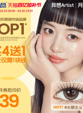海昌Artist美瞳月抛2片长期主义吸金体质近视隐形眼镜大直径官方