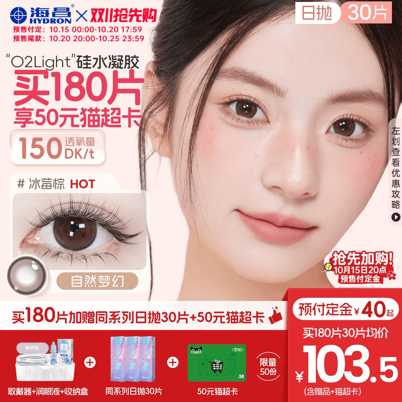 【抢先加购】海昌O2light硅水凝胶日抛30片美瞳隐形眼镜高透氧