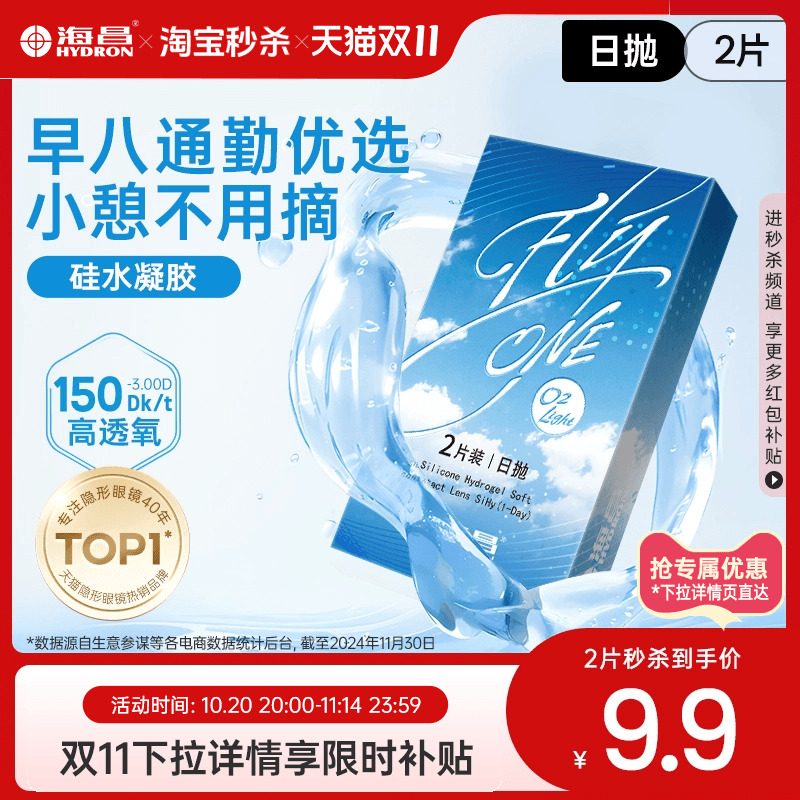 海昌隐形近视眼镜O2Light日抛2片试戴硅水凝胶透氧官网旗舰店正品