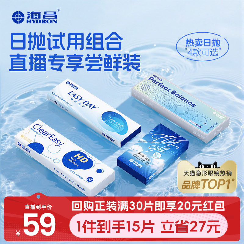 【直播间专属】海昌透明日抛试用装隐形眼镜水凝胶硅水凝胶图片