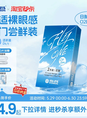 【淘宝秒杀】海昌O2Light硅水凝胶日抛试戴隐形近视眼镜进口正品