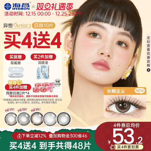 【买4送4】海昌Artist日抛美瞳10片长期主义锁边近视隐形眼镜棕色