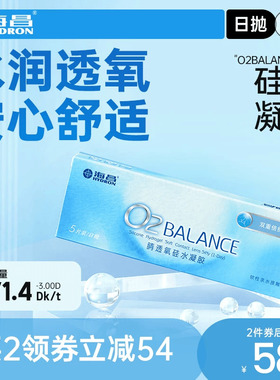 海昌O2BALANCE硅水凝胶日抛5片隐形近视眼镜水润舒适高透氧正品