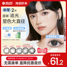 海昌星眸追光大直径美瞳半年抛2片隐形眼镜棕色带度数官网正品