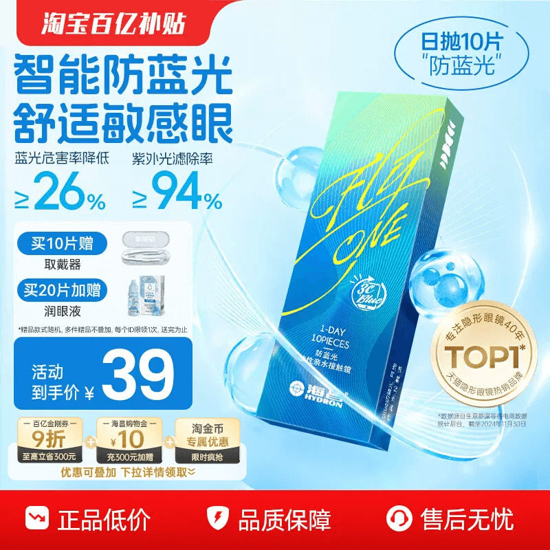 【百亿补贴】海昌3Cblue防蓝光日抛隐形近视眼镜官方旗舰店正品 - 海昌官方旗舰店出品