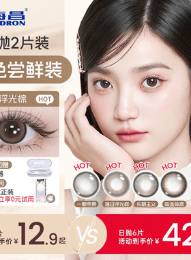 海昌追光美瞳日抛试用装2/6片近视隐形眼镜棕带度数长期主义官方