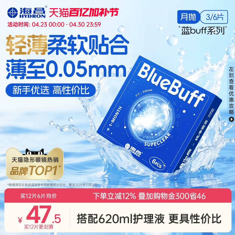 海昌蓝buff月抛3/6片隐形近视眼镜舒适轻薄透明片官方旗舰店正品