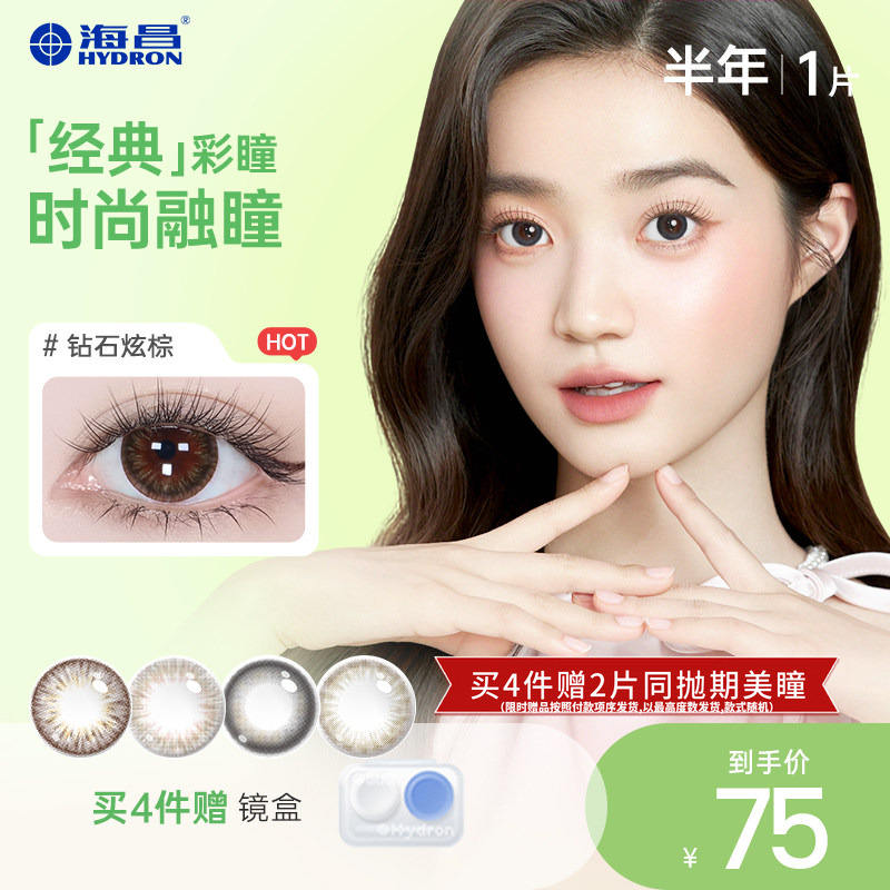 海昌星眸美瞳半年抛拍4件 赠镜盒加赠半年抛2片 48.2元，她研社卫生巾任选5件 38.2元 - 86线报