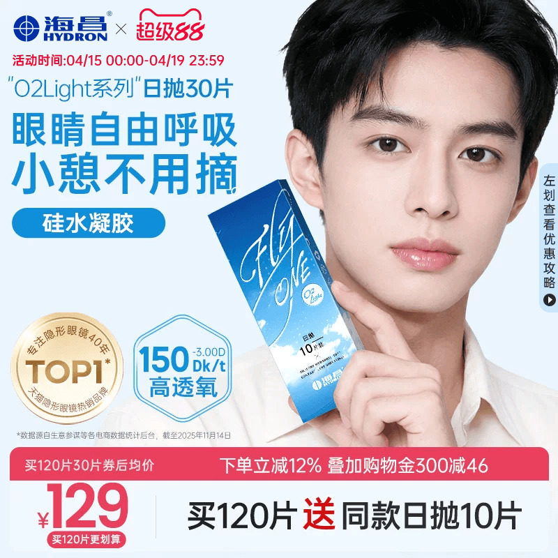 【先试后用】海昌隐形近视眼镜硅水凝胶O2Light日抛高透氧正品