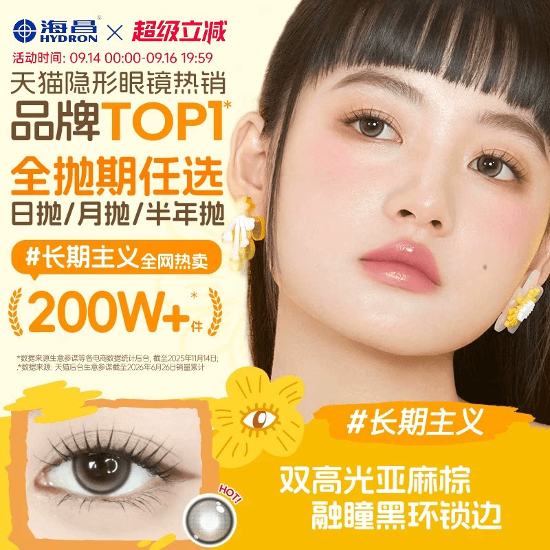 海昌Artist长期主义美瞳日半年抛近视隐形眼镜大小直径带度数官方图片