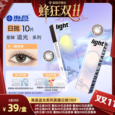 【蜂狂双11】海昌追光大直径Pro美瞳日抛10片隐形近视眼镜
