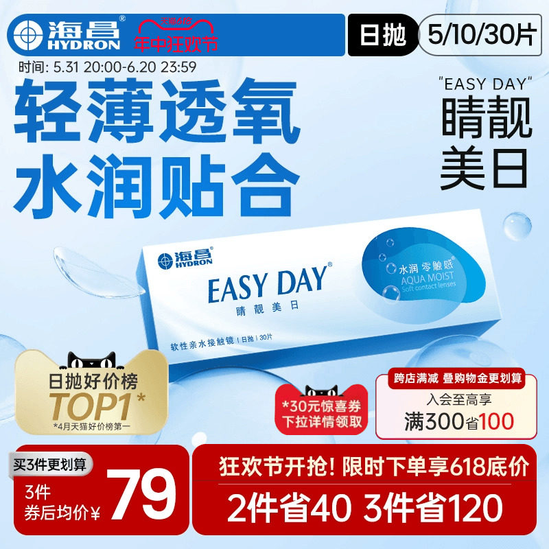 海昌官方旗舰店隐形近视眼镜日抛5片/30片水凝胶睛靓美日官网正品