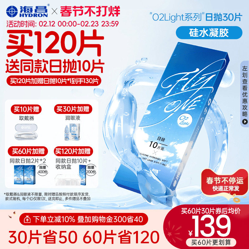 【先试后用】海昌隐形近视眼镜硅水凝胶O2Light日抛高透氧正品