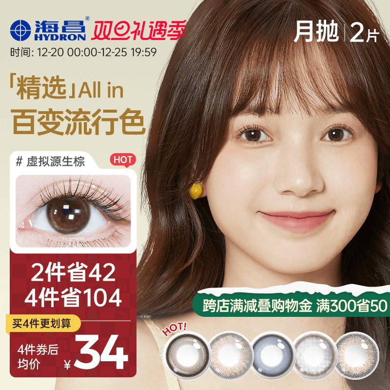 海昌精选月抛美瞳2片彩色大小直径隐形近视眼镜官方旗舰店正品女