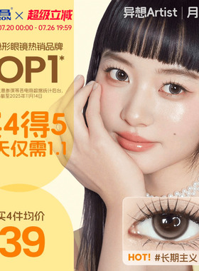 海昌Artist美瞳月抛2片长期主义吸金体质近视隐形眼镜大直径官方
