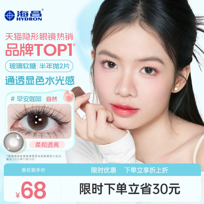 海昌玻璃软糖美瞳半年抛2片三明治彩色隐形眼镜小直径棕奶油