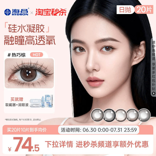 加购优先发货 高透氧硅水凝胶 美瞳日抛