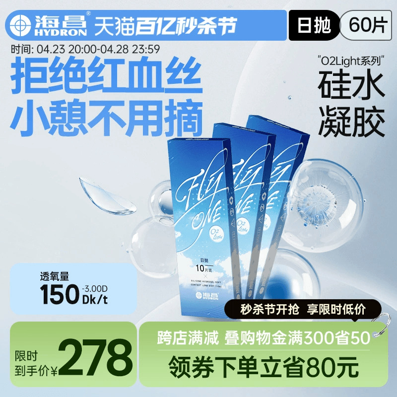 海昌隐形近视眼镜日抛盒60片O2Light硅水凝胶高清水润高透氧正品