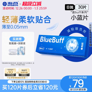 海昌官方旗舰店蓝buff隐形眼镜日抛30片透明透氧舒适水凝胶