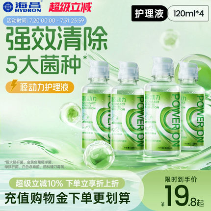 【新品上新】海昌隐形近视眼镜护理液源动力美瞳120ml*4小瓶正品