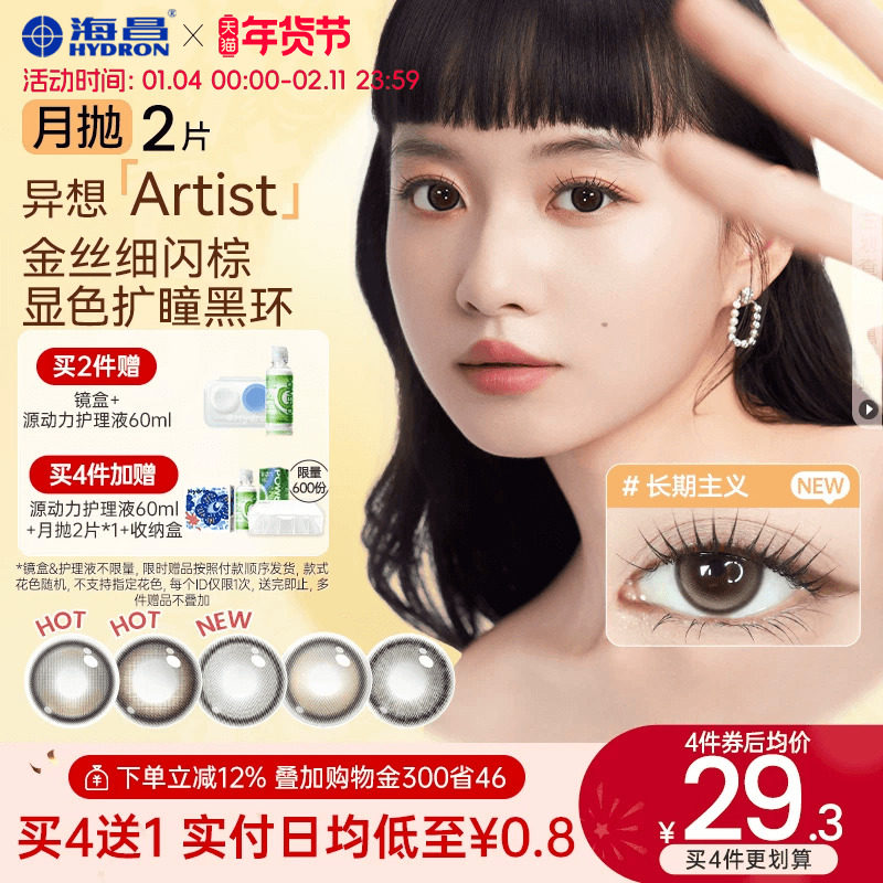 海昌异想Artist美瞳月抛2片长期主义吸金体质隐形眼镜大直径,隐形眼镜/护理液,彩色隐形眼镜,淘宝优惠券,粉丝福利购,淘宝优惠卷