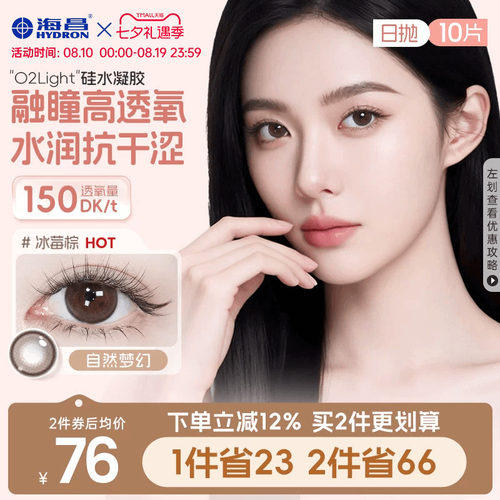 加购优先发货 高透氧硅水凝胶 美瞳日抛