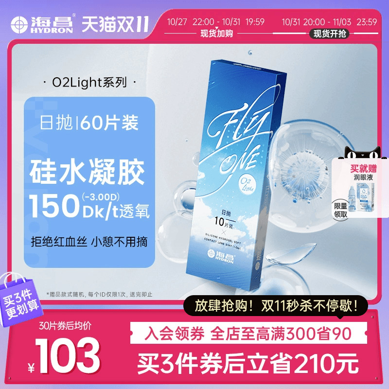海昌隐形近视眼镜日抛盒60片O2Light硅水凝胶正品