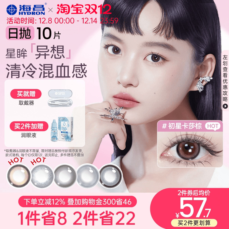 海昌异想美瞳日抛10片隐形眼镜日抛乌托邦大小直径官网正品旗舰店
