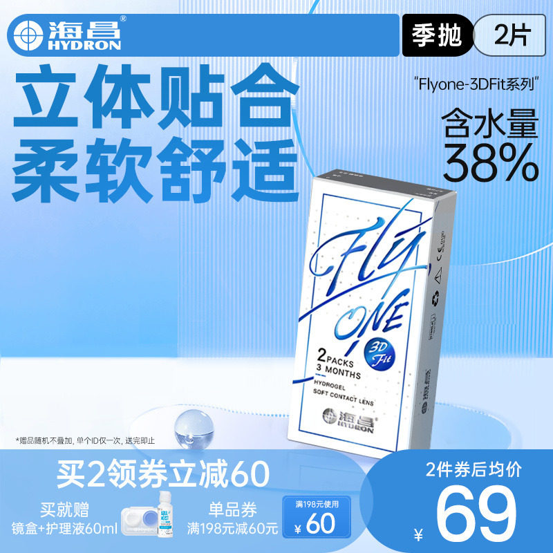 海昌隐形近视眼镜3DFit季抛2片水凝胶清盈透氧旗舰店官网正品