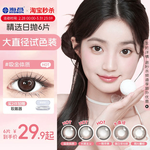 海昌星眸追光美瞳日抛6片试用装 大直径隐形近视眼镜棕带度数官方