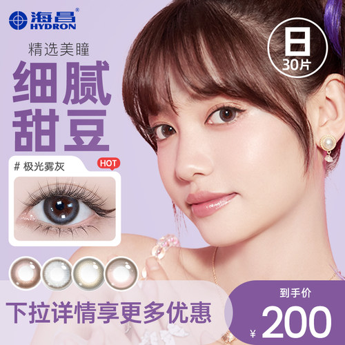 【专享】清仓海昌星眸日抛30片美瞳彩色隐形眼镜近视女官网正品