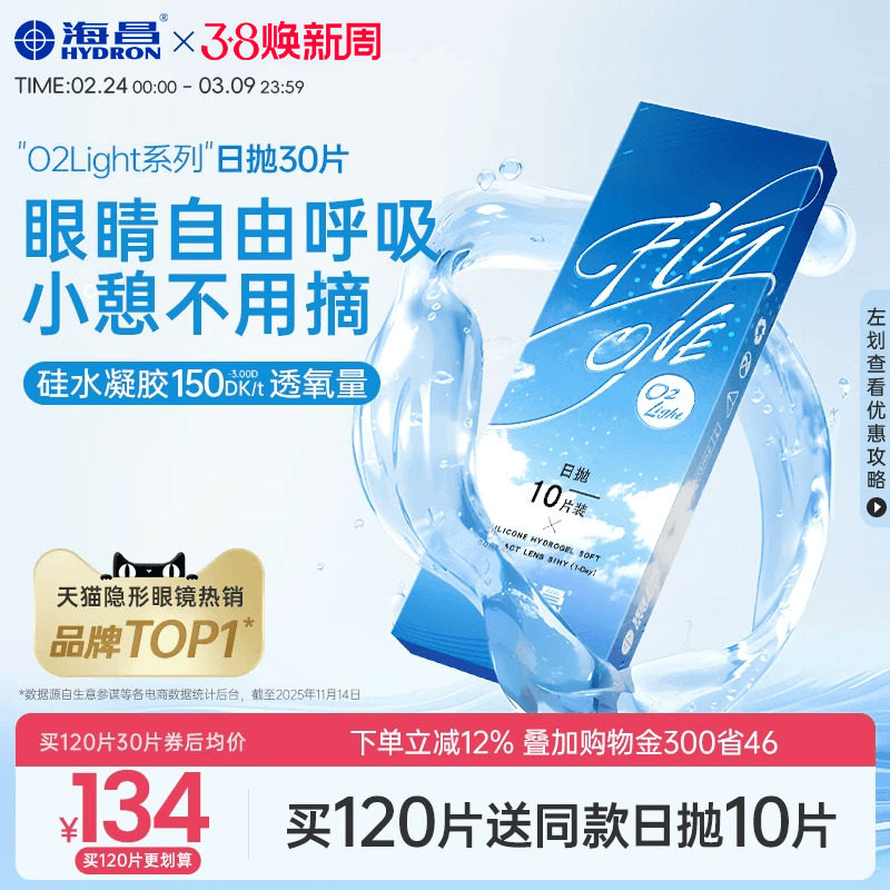 【先试后用】海昌隐形近视眼镜硅水凝胶O2Light日抛高透氧正品