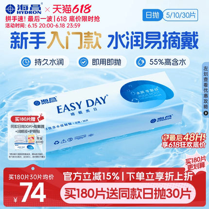 【限时买赠】海昌睛靓美日日抛30片隐形近视眼镜高清水润官方正品