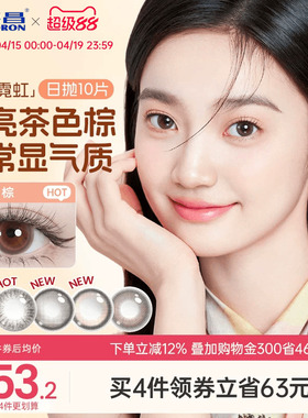 海昌霓虹美瞳日抛10片近视隐形眼镜带度数大小直径婚礼新娘自然棕