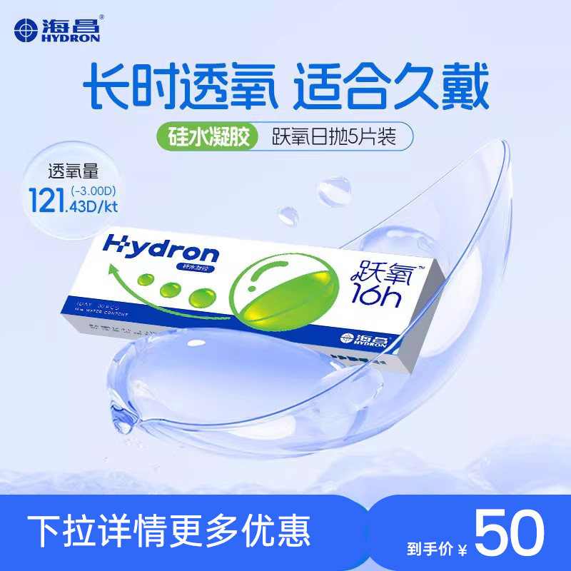 【专享】臻选海昌跃氧硅水凝胶日抛5片隐形近视眼镜进口高透氧
