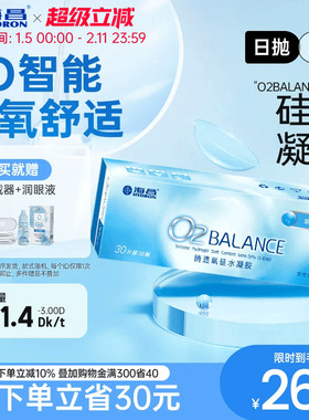 海昌O2BALANCE硅水凝胶日抛30片隐形近视眼镜高透氧官方旗舰店