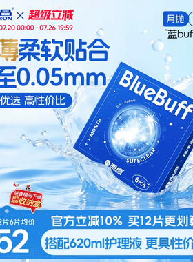海昌蓝buff月抛3/6片隐形近视眼镜舒适轻薄透明片官方旗舰店正品