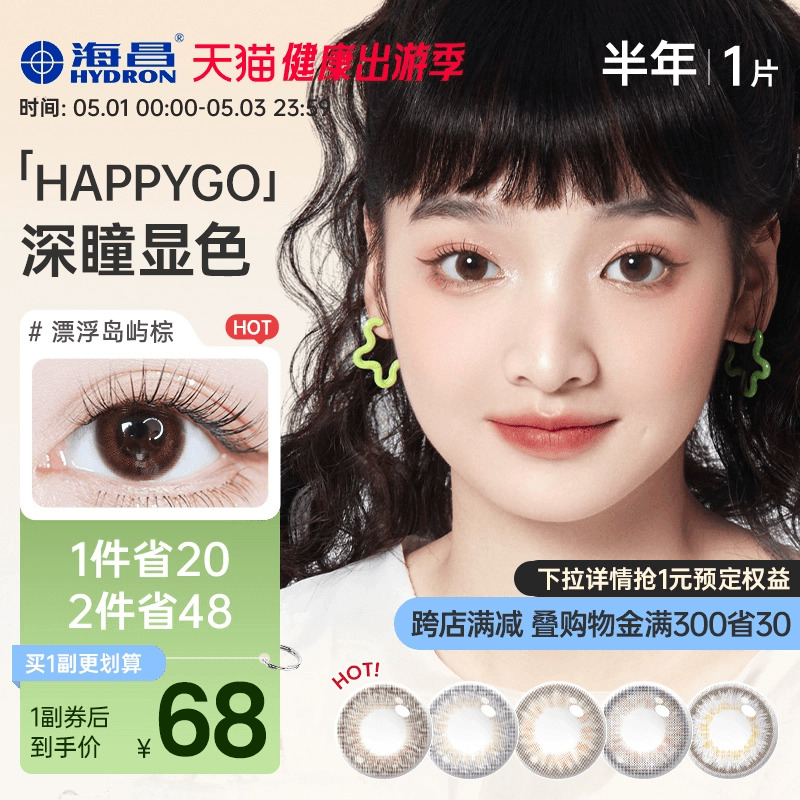 海昌happygo彩色隐形眼镜美瞳近视眼镜半年抛1片装官网正品旗舰店