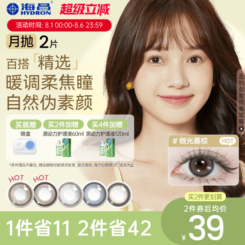 海昌美瞳月抛精选2片小直径近视隐形眼镜镜片棕色官方素颜带度数