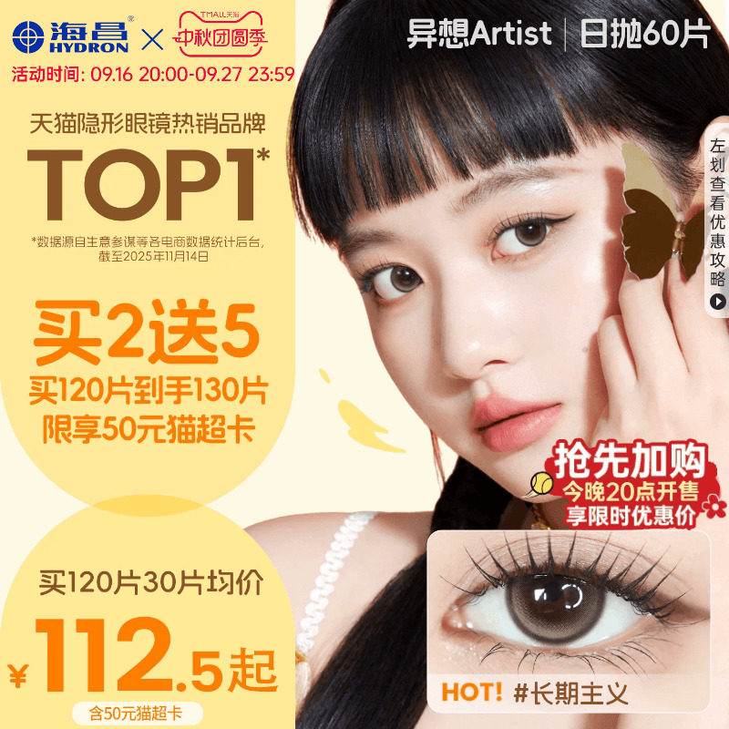 【国补囤货】海昌Artist长期主义美瞳日抛60片近视隐形眼镜带度数										