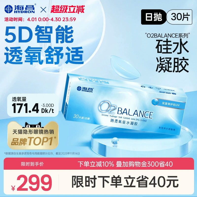 海昌O2BALANCE硅水凝胶日抛30片隐形近视眼镜高透氧官方旗舰店