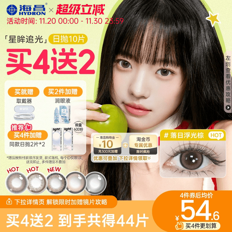 【买4送2】海昌美瞳日抛大直径追光女隐形眼镜近视10片一颗苹果棕
