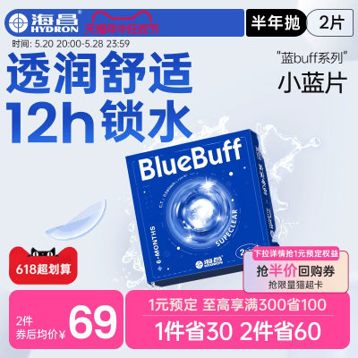 海昌隐形眼镜半年抛蓝buff2片水凝胶高清含水近视官方旗舰店正品