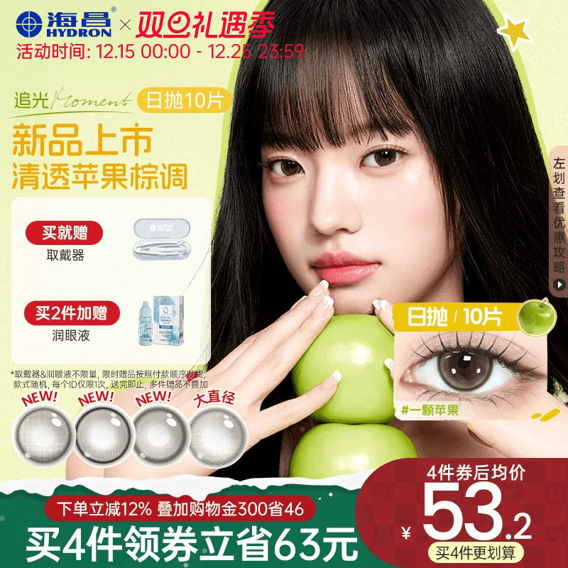 【新品】海昌美瞳追光moment一颗苹果棕色日抛隐形眼镜近视10片