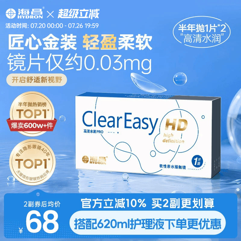 海昌高清水润半年抛1/2片隐形近视眼镜轻盈舒适透明镜片官方正品