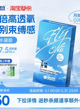 【淘宝秒杀】海昌O2Light硅水凝胶月抛3片隐形近视眼镜高透氧正品