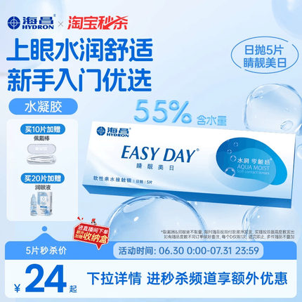 【淘宝秒杀】海昌睛靓美日日抛5/10片隐形近视眼镜透明水凝胶正品