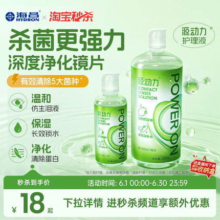 【淘宝秒杀】海昌源动力隐形眼镜护理液美瞳女小瓶杀菌款专用正品